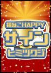WSʡͤHAPPYҥߥĥ