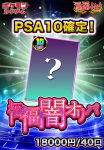 <img class='new_mark_img1' src='https://img.shop-pro.jp/img/new/icons15.gif' style='border:none;display:inline;margin:0px;padding:0px;width:auto;' />ݥڡPSA10ǥѡ