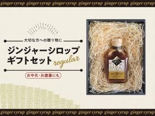 ギフト商品 - ジンジャーシロップのお取り寄せギフト｜three seeds