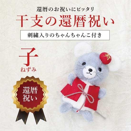 干支の子 還暦お祝い ねずみ ぬいぐるみ屋 Teramoto Handmade 体重ベアのぬいぐるみ屋 ウェディング ご出産 ご長寿のお祝いに 干支の子 還暦お祝い ねずみ ぬいぐるみ屋 Teramoto Handmade 体重ベアのぬいぐるみ屋 ウェディング ご出産 ご長寿のお祝いに
