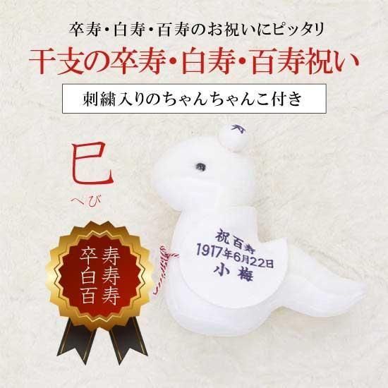 干支の巳【卒寿・白寿・百寿のお祝い】へび【ラッピング付き