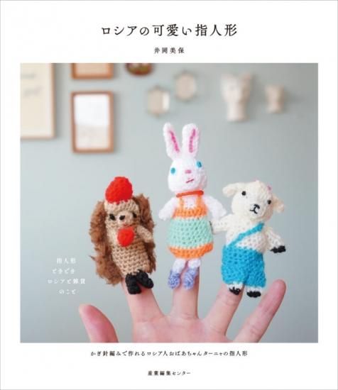 新刊 ロシアの可愛い指人形 ロシア雑貨 カナカナ 新刊 ロシアの可愛い指人形 ロシア雑貨 カナカナ