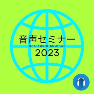 2023年 藤松弓子音声セミナー：月払い