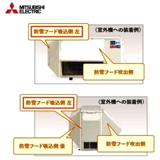 エアコン　防雪フード　三菱 三菱エアコン室外機用OP】 室外機 防雪フード 左側 対応室外機：MUZ