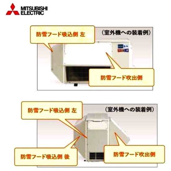 三菱エアコン室外機用OP】 室外機 防雪フードセット 対応室外機：MUZ－VXV4022～VXV8022S HXV7122S・HXV8022S -  TSUCHIYA SHOP | 土屋ホームが運営する通販サイト