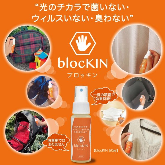 光触媒　抗菌・抗ウィルス・抗臭・抗カビ　ブロッキンスプレー　blocKIN　1箱9本入り（50ml　9本入り） - TSUCHIYA SHOP |  土屋ホームが運営する通販サイト