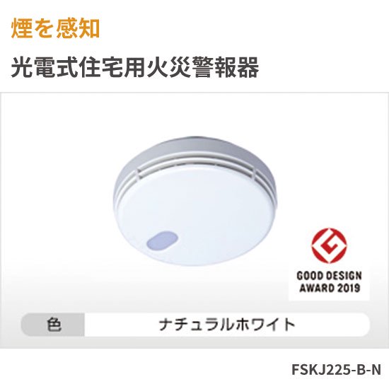 光電式住宅用火災報知器 まもるくん(型番：FSKJ225-B-N) - TSUCHIYA SHOP | 土屋ホームが運営する通販サイト