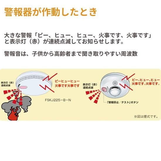 光電式住宅用火災報知器 まもるくん(型番：FSKJ225-B-N