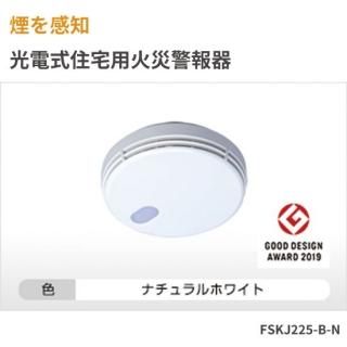 光電式住宅用火災報知器 まもるくん(型番：FSKJ225-B-N