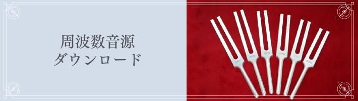 周波数音源 ダウンロード