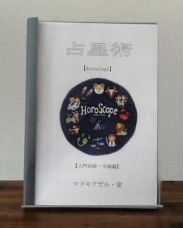 占星術 教材 - マドモアゼル・愛公式ショップ 占星術 教材 - マドモアゼル・愛公式ショップ