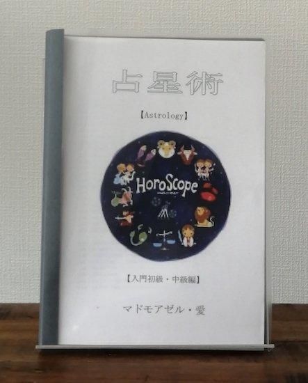 海外直送品 マドモアゼル愛 占星術テキスト全13冊 - 本