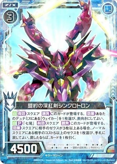 盟約の深紅剣シンクロトロン R - WEB通販 カードジャック