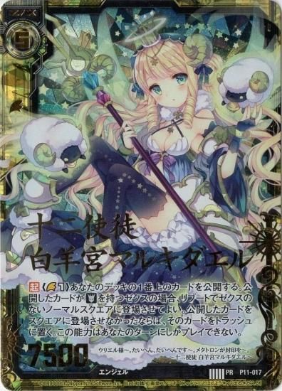 十二使徒 白羊宮マルキダエル PR - WEB通販 カードジャック