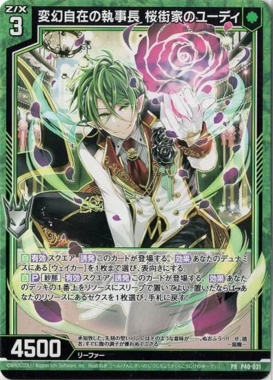 変幻自在の執事長 桜街家のユーディ PR - WEB通販 カードジャック