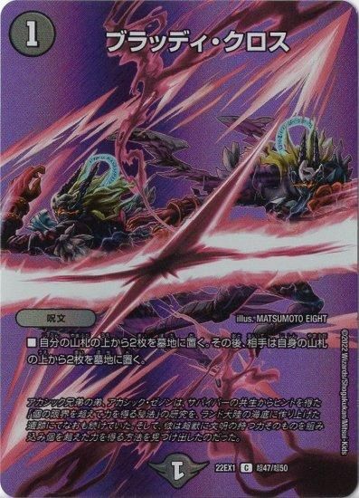 デュエルマスターズ ブラッディクロス 初期 印刷ミス エラー品 ブラッディ・クロス C - WEB通販 カードジャック