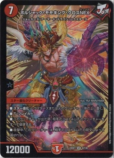 ボルシャック・モモキングNEX[宝箱金]【デュエルマスターズ