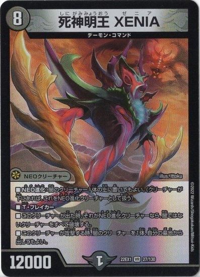 死神明王 XENIA [DM22EX1 27/130] | トレカカク～デュエマ価格