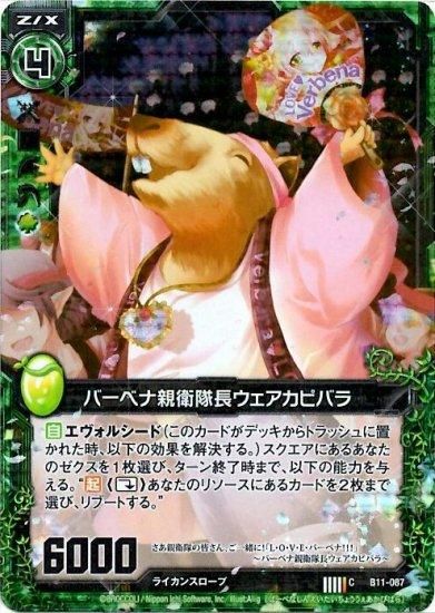 バーベナ親衛隊長ウェアカピバラ C（ホロ） - WEB通販 カードジャック