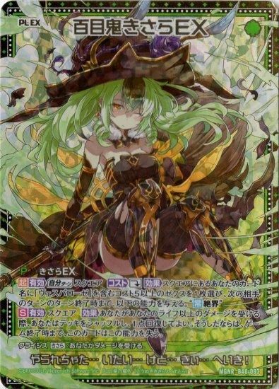 百目鬼きさらEX MGNR - WEB通販 カードジャック 百目鬼きさらEX MGNR - WEB通販 カードジャック