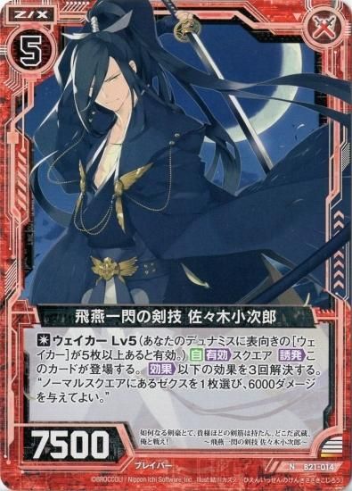 佐々木 飛燕一閃の剣技 佐々木小次郎 N - WEB通販 カードジャック