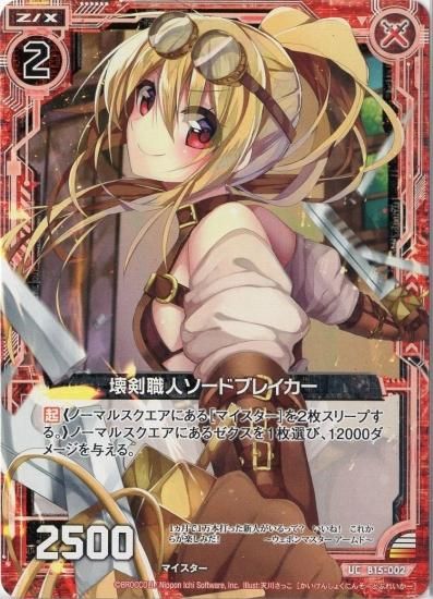 壊剣職人ソードブレイカー UC - WEB通販 カードジャック