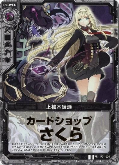 上柚木綾瀬 PR（カードショップ さくら） - WEB通販 カードジャック