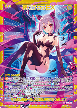 夜刀うららEX RR - WEB通販 カードジャック 夜刀うららEX RR - WEB通販 カードジャック