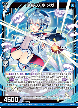 Z/X 原初の天水 メガ 容易 (シークレット)