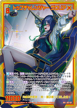 SEC トップチャレンジャー グロリア(シークレット) 販売 | [E47