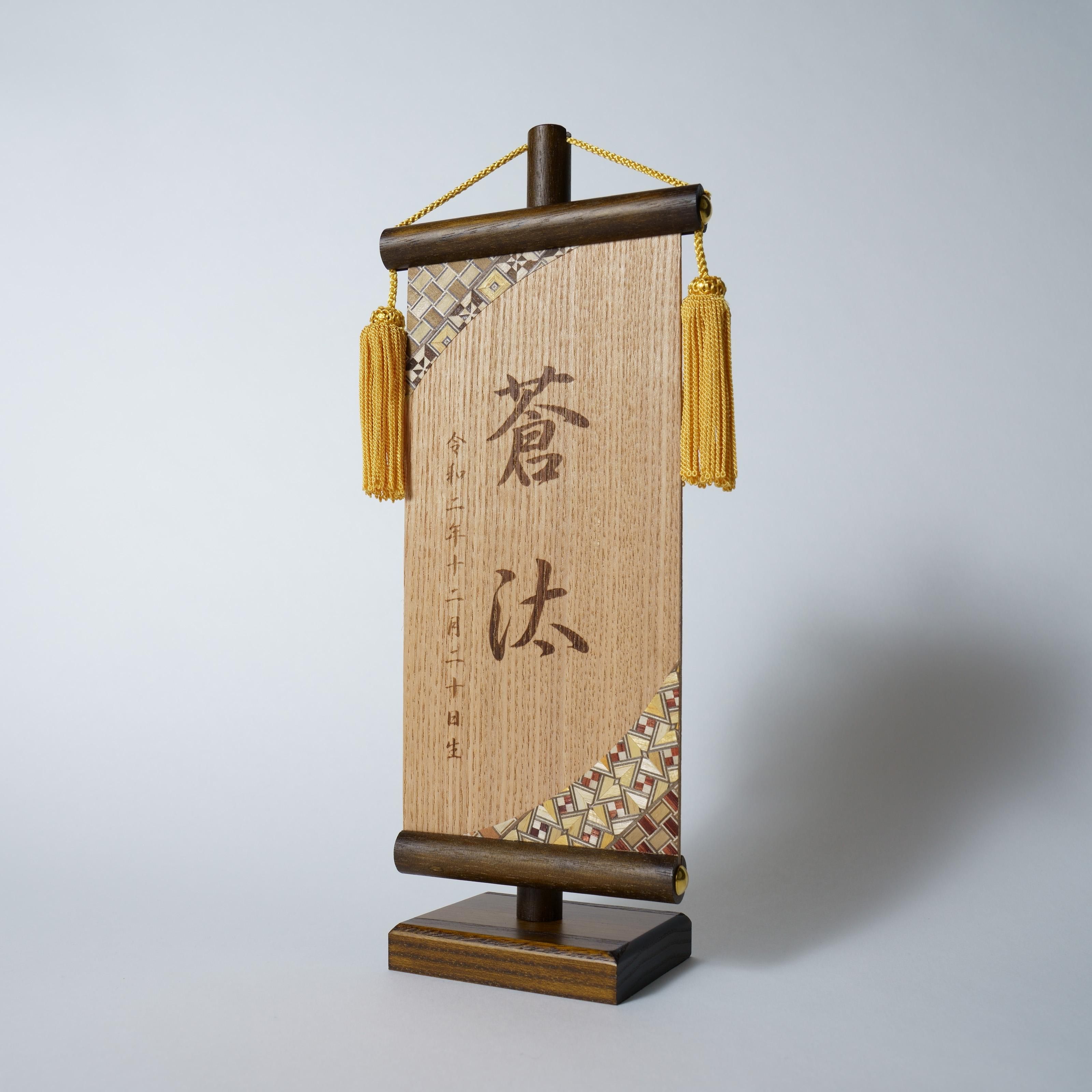 寄木細工名前旗 名前札 てづくり工房 木都 Koto