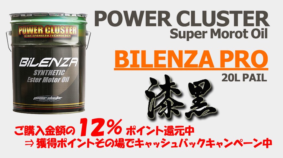 【POWER CLUSTER】 パワークラスター チューニング エンジンオイル ”BILENZA PRO