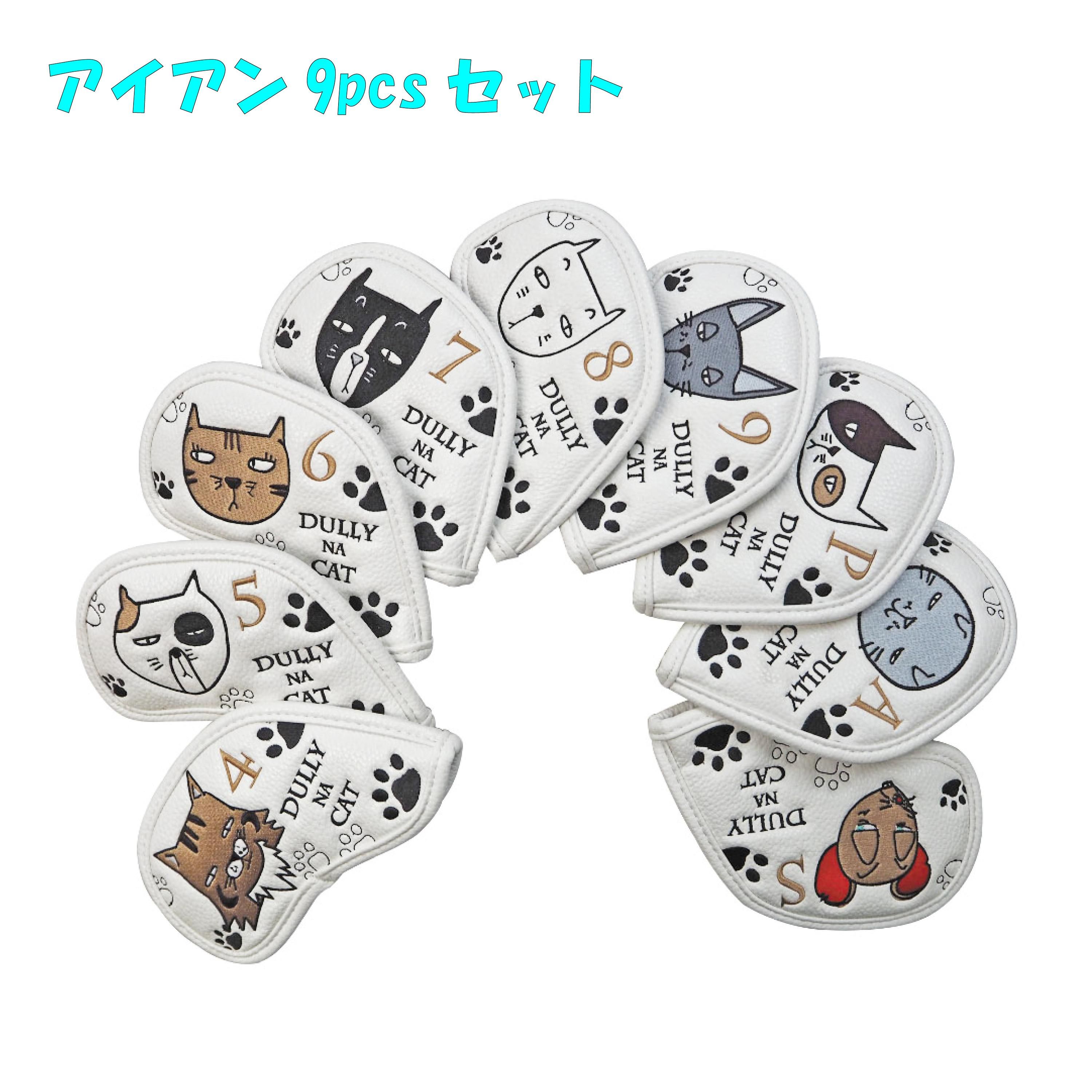 ダリーナキャット アイアンカバー DN-IC 8pcs セット (番手表示
