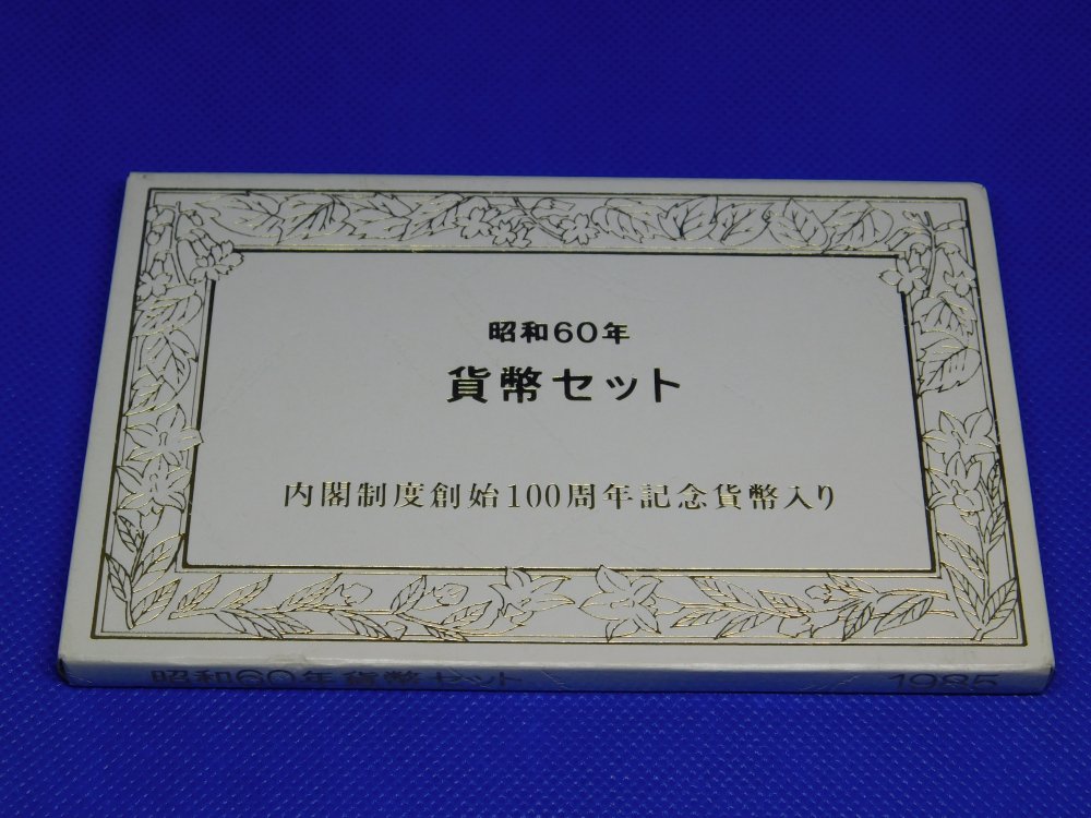 昭和60年（S60） 内閣制度創始100周年入り 貨幣セット（ミントセット） - 株式会社 江戸工芸（リサイクルショップ ユニオン）