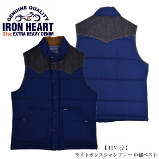 【IRON HEART/アイアンハート】ベスト/IHV-32 /ライトオンスシャンブレー 中綿ベスト