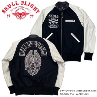 【SKULL FLIGHT/スカルフライト】レザージャケット/Riders Stadium Jacket　SKOOKUM Wネーム/SFL23-005