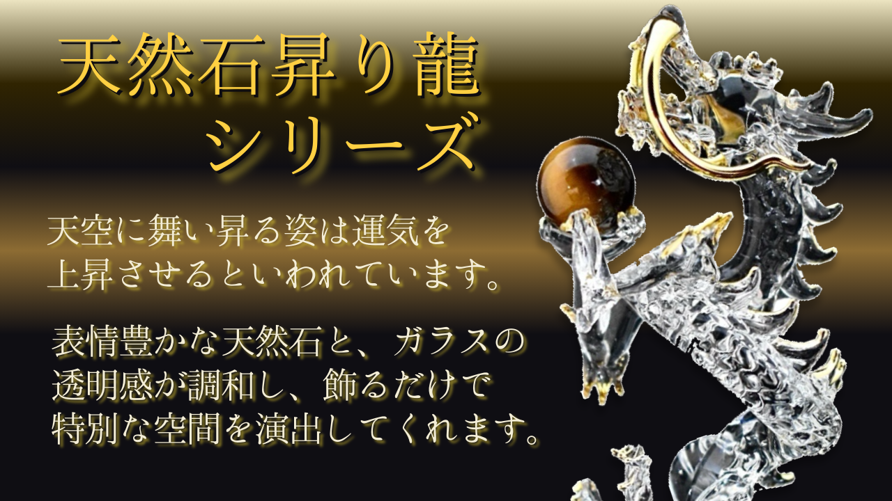 ベストセラー・昇り龍シリーズ:天に向かって力強く舞い上がる龍の姿は、見ているだけで心を奮い立たせてくれそう。 表情豊かな天然石と、ガラスの透明感が調和し、見る人を魅了します。 飾るだけで、特別な空間を演出してくれます。