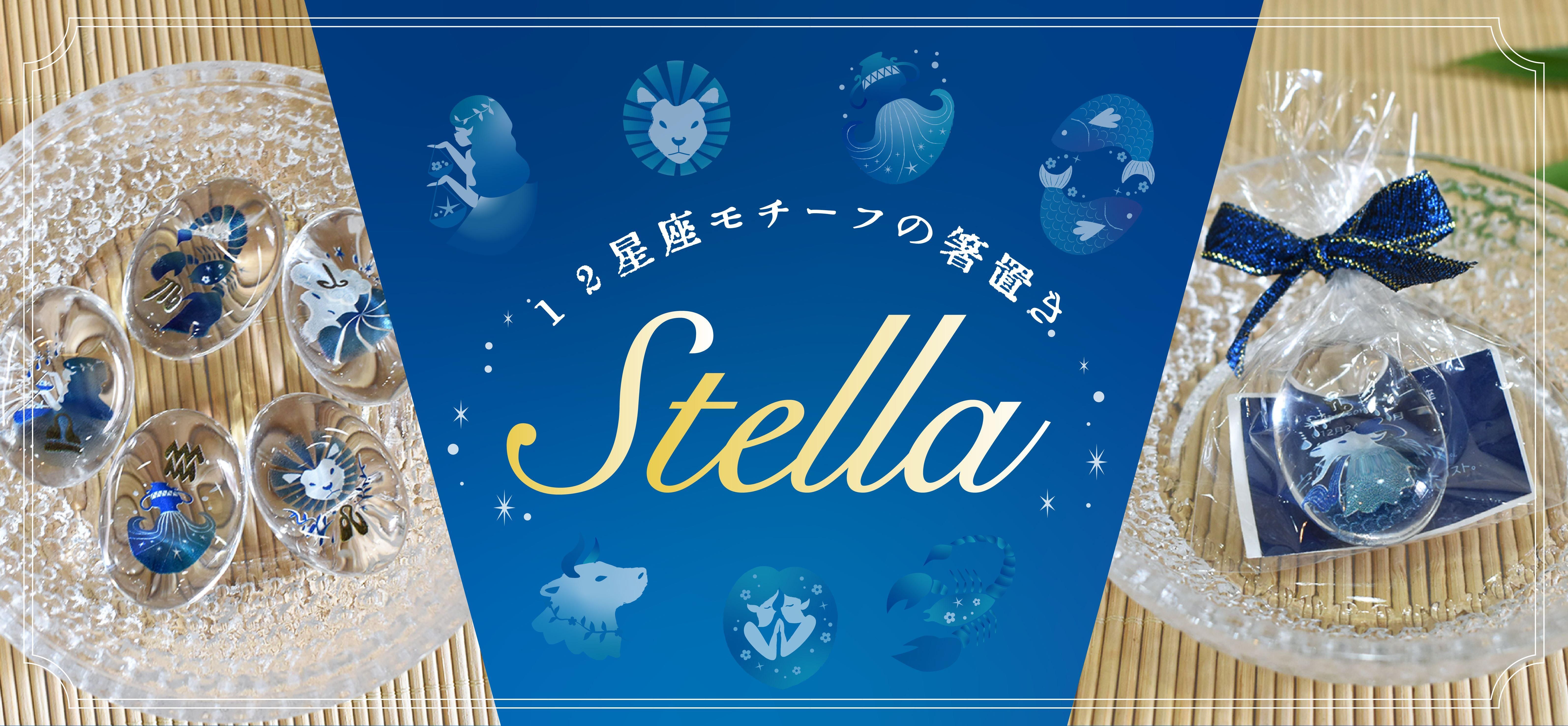 星座箸置き,星座,箸置き,newarrival,新着アイテム,FGスタジオ