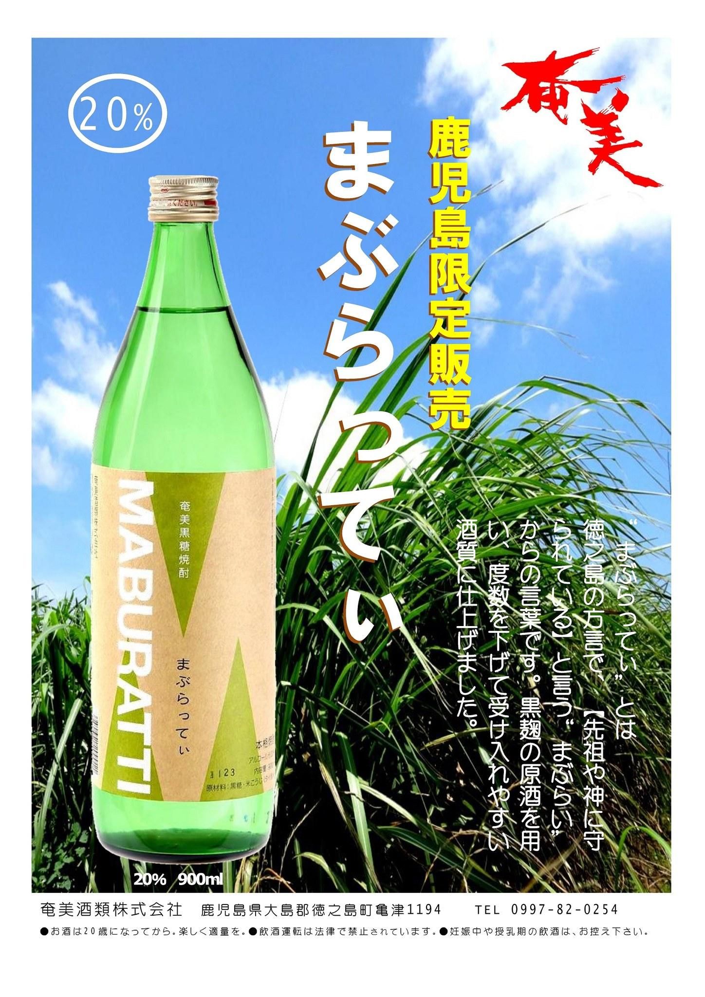 徳之島限定】MABURATTI（まぶらってぃ） 900ml 20度《奄美酒類