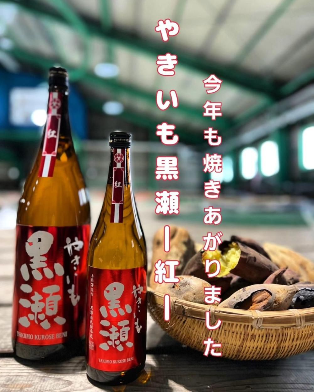 やきいも黒瀬 紅（やきいもくろせべに）1,800ml 《鹿児島酒造
