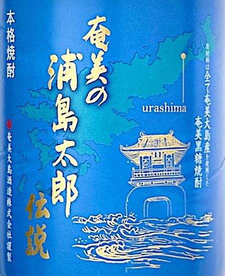 奄美の浦島太郎伝説 720ml 25度《奄美大島酒造（龍郷町）》【黒糖