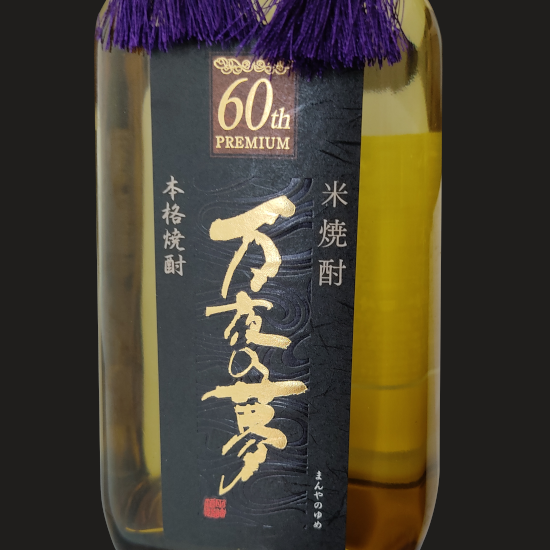 超長期貯蔵熟成】60年古酒 万夜の夢 「還暦焼酎」720ml 36度