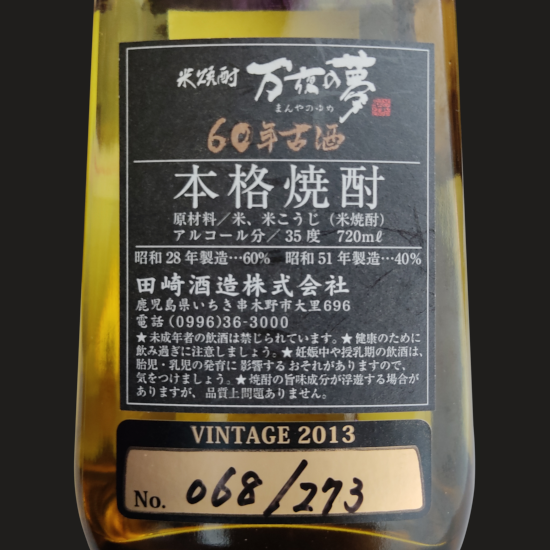 超長期貯蔵熟成】60年古酒 万夜の夢 「還暦焼酎」720ml 36度 超長期貯蔵熟成】60年古酒 万夜の夢 「還暦焼酎」720ml 36度