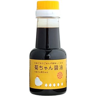 菊ちゃん醤油 150ml《たまごの菊ちゃん（南九州市）》【醤油】