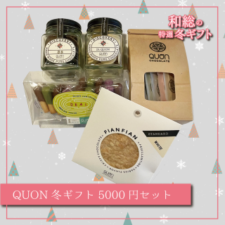 【チョコレート】QUON 冬ギフト 5,000円セット【ギフトセット】