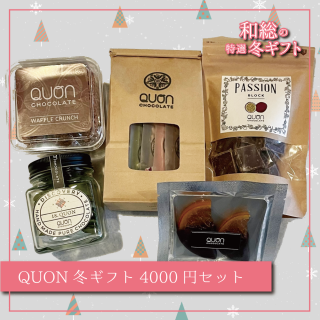【チョコレート】QUON 冬ギフト 4,000円セット【ギフトセット】