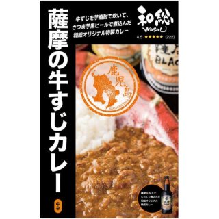 【和総のカレー】薩摩の牛すじカレーレトルトパック（１食入り200g）【カレー】