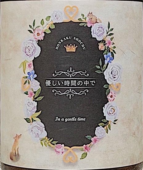 香り系】優しい時間の中で 720ml 25度《国分酒造(霧島市 香り系】優しい時間の中で 720ml 25度《国分酒造(霧島市