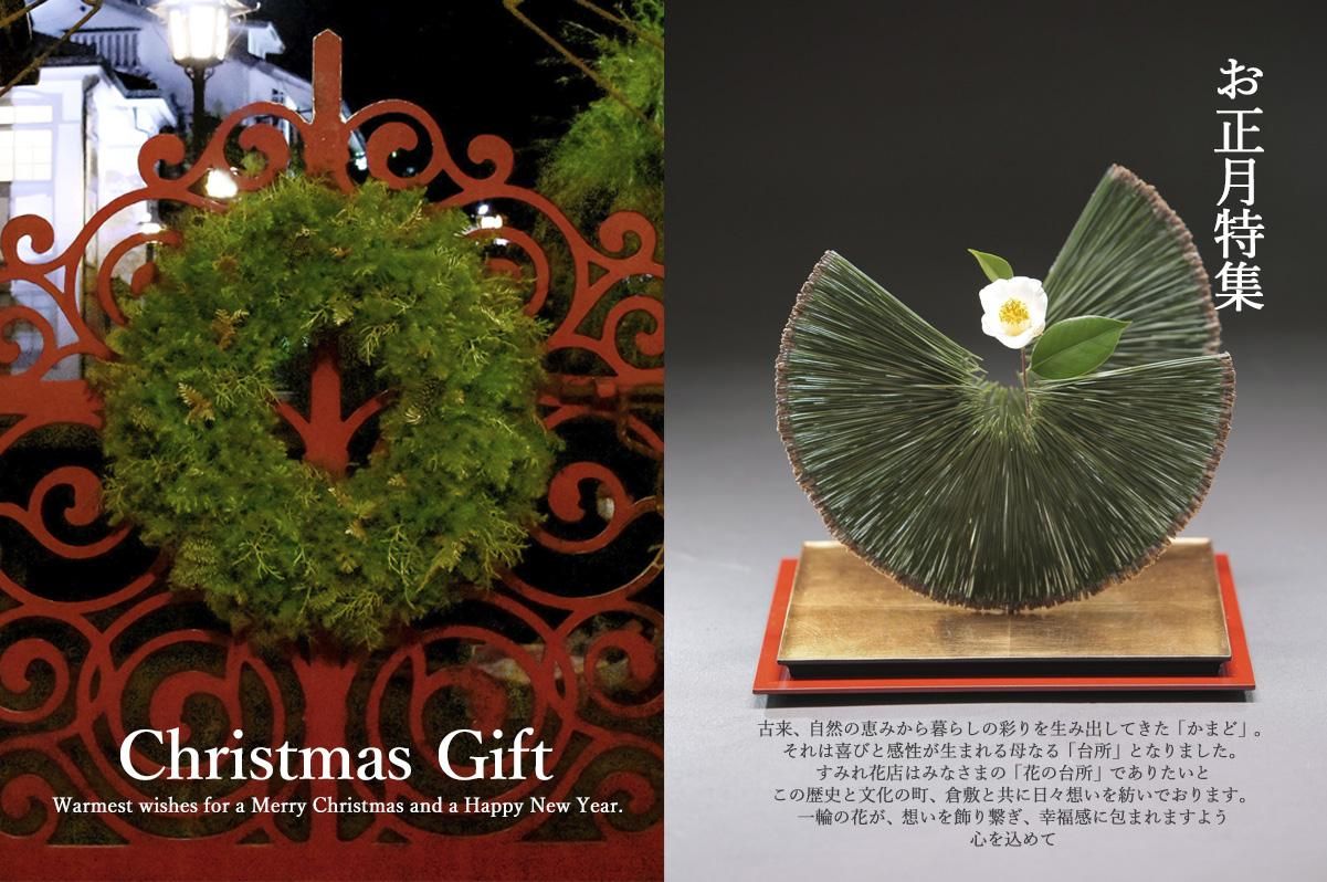 クリスマス&お正月特集