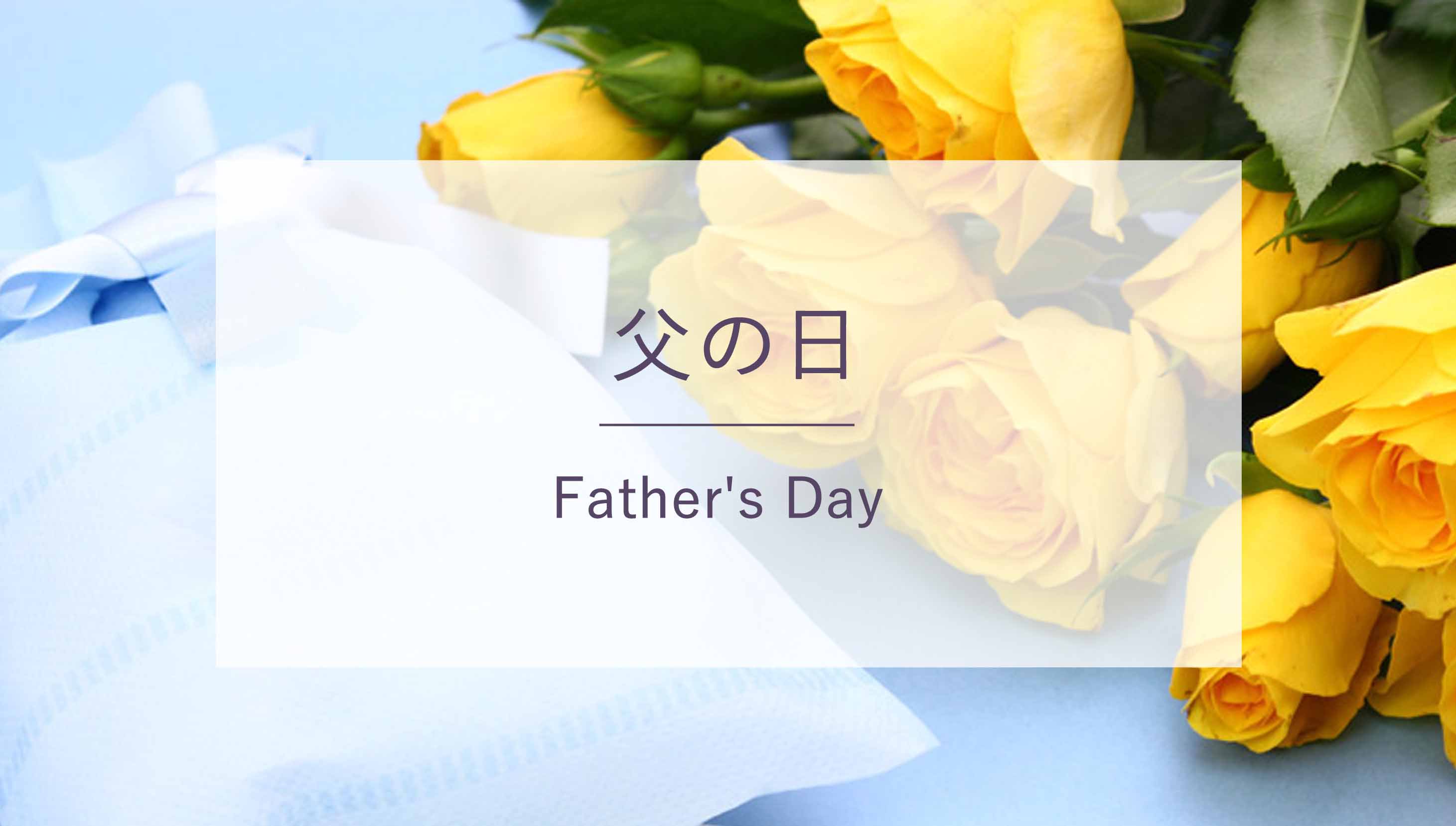 father'sday 父の日特集
